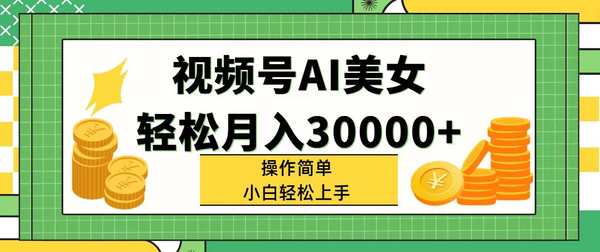 （11812期）视频号AI美女，轻松月入30000+,操作简单小白也能轻松上手-万象聊项目
