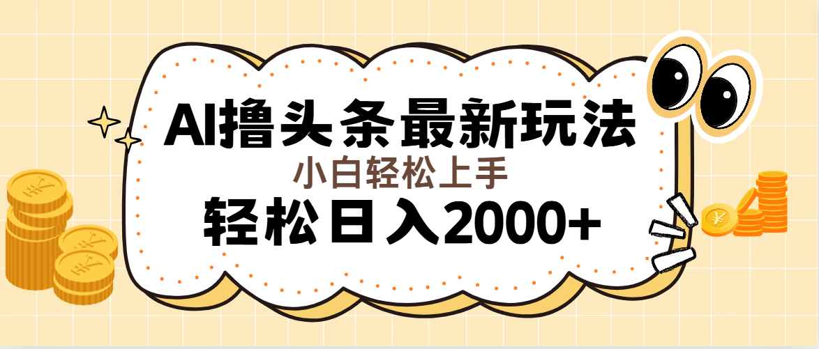 （11814期）AI撸头条最新玩法，轻松日入2000+无脑操作，当天可以起号，第二天就能…-万象聊项目