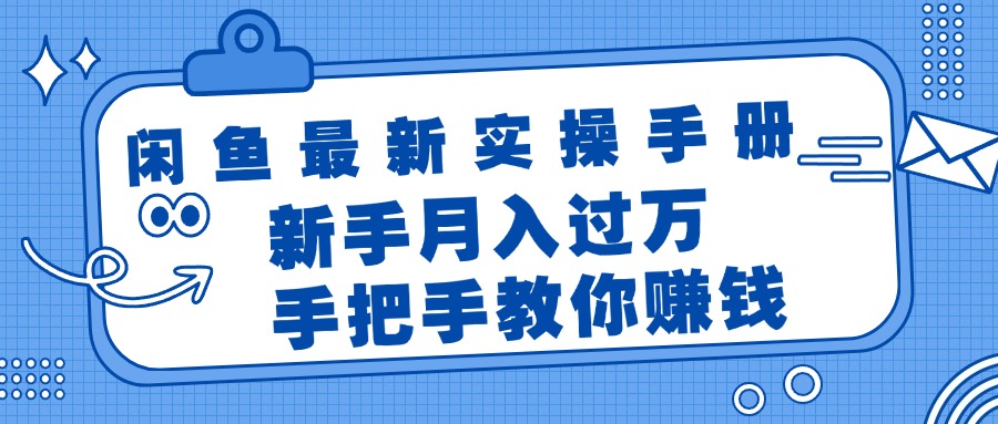 （11818期）闲鱼最新实操手册，手把手教你赚钱，新手月入过万轻轻松松-万象聊项目
