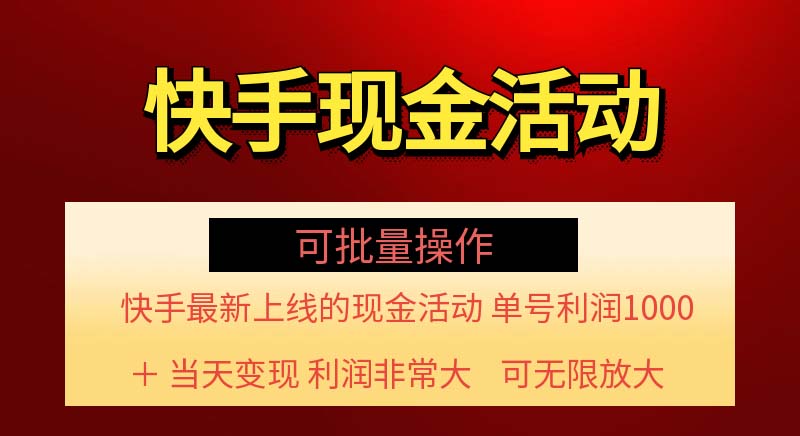 （11819期）快手新活动项目！单账号利润1000+ 非常简单【可批量】（项目介绍＋项目…-万象聊项目