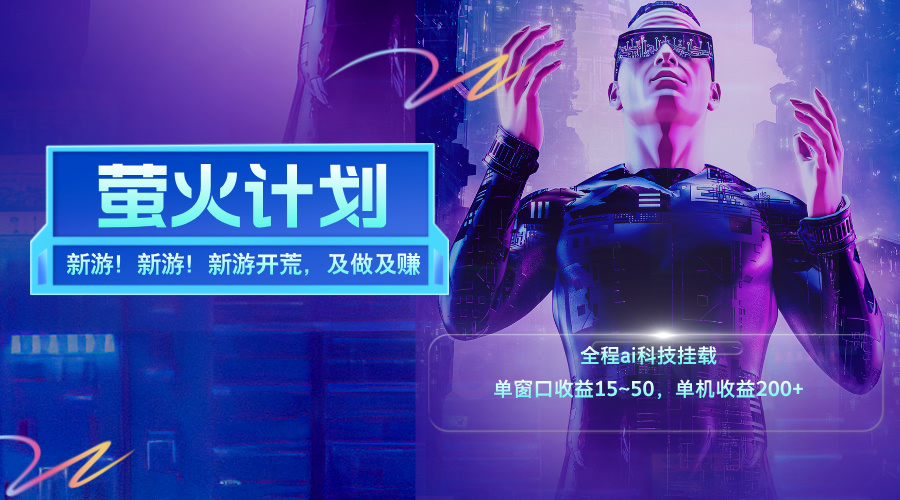 （11820期）新游开荒，每天都是纯利润，单窗口收益15~50，单机收益200+-万象聊项目