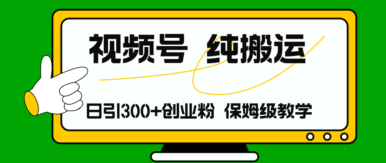 （11827期）视频号纯搬运日引流300+创业粉，日入4000+-万象聊项目