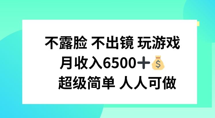 不露脸 不出境 玩游戏，月入6500 超级简单 人人可做【揭秘】-万象聊项目