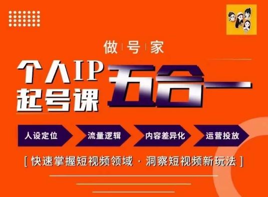 做号家的个人IP起号方法，快去掌握短视频领域，洞察短视频新玩法，68节完整-万象聊项目