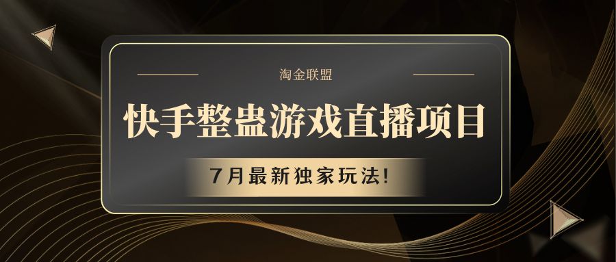 快手游戏整蛊直播项目 七月最新独家玩法-万象聊项目