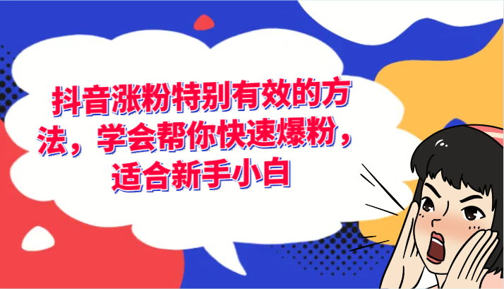 抖音涨粉特别有效的方法，学会帮你快速爆粉，适合新手小白-万象聊项目