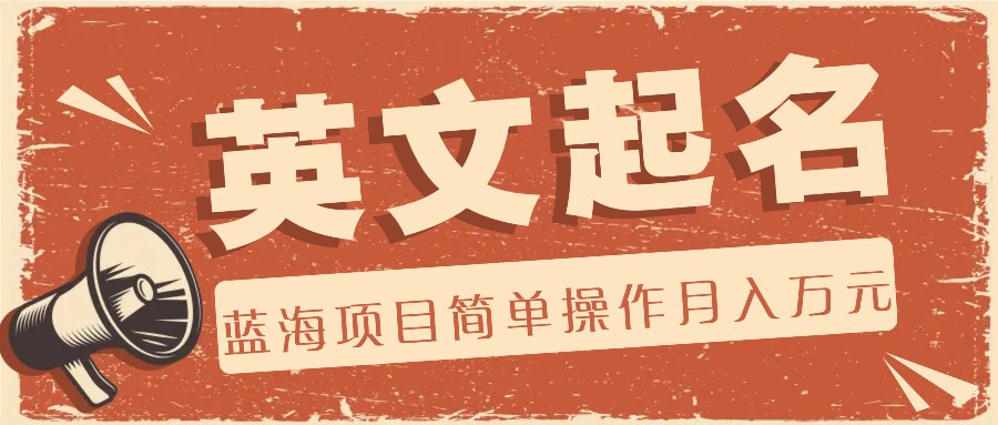 利用AI工具帮助起英文名，蓝海项目简单操作，0成本0门槛月收入万元-万象聊项目