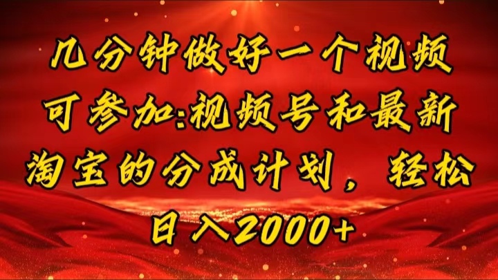 （11835期）几分钟一个视频，可在视频号，淘宝同时获取收益，新手小白轻松日入2000…-万象聊项目