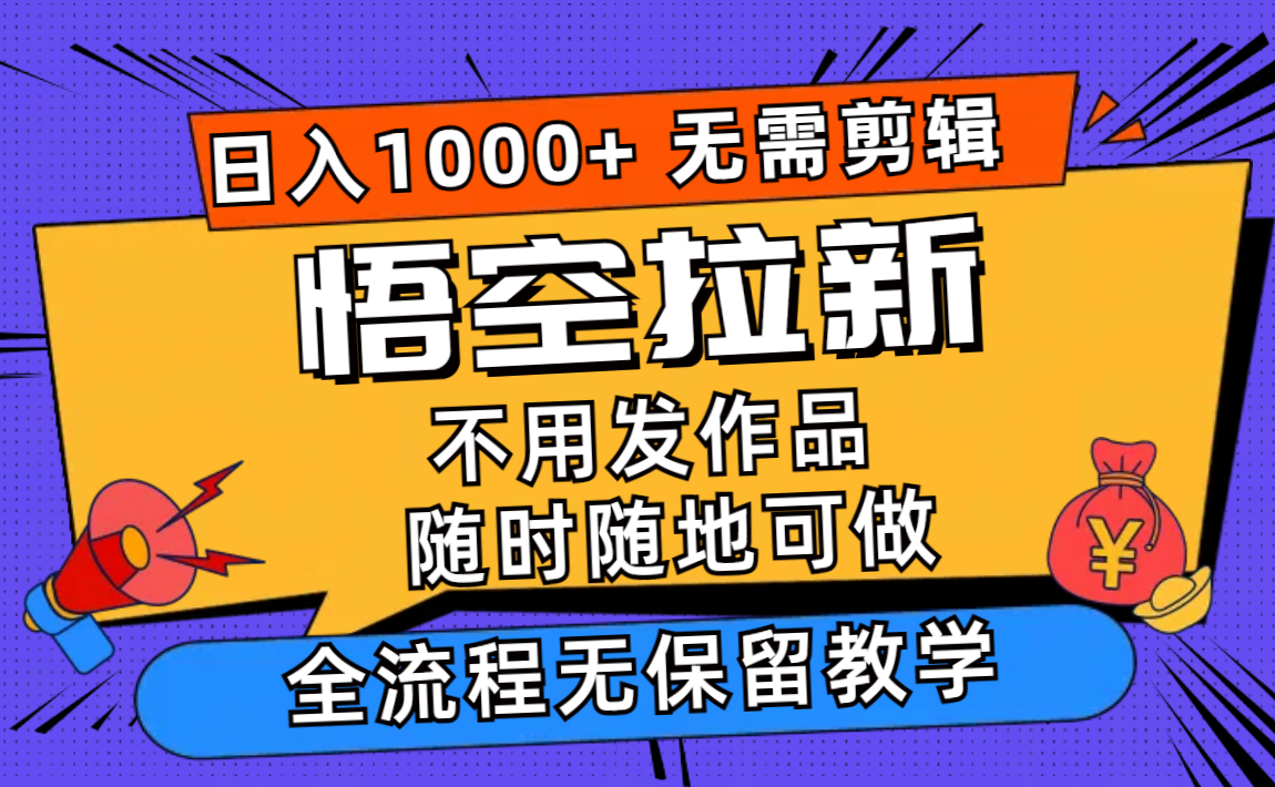 （11830期）悟空拉新日入1000+无需剪辑当天上手，一部手机随时随地可做，全流程无…-万象聊项目