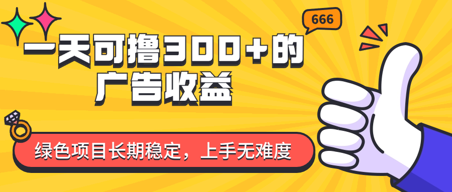 （11831期）一天可撸300+的广告收益，绿色项目长期稳定，上手无难度！-万象聊项目