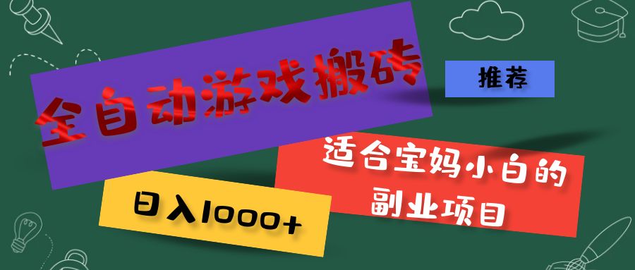 （11843期）全自动游戏搬砖，日入1000+ 适合宝妈小白的副业项目-万象聊项目