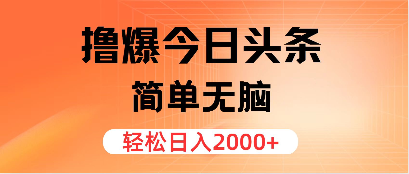 （11849期）撸爆今日头条，简单无脑，日入2000+-万象聊项目