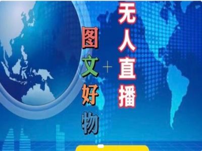 图文好物和无人直播实操，抖音电商教程-万象聊项目