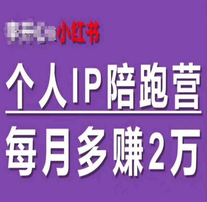 小红书个人IP陪跑营，60天拥有自动转化成交的双渠道个人IP，每月多赚2w-万象聊项目
