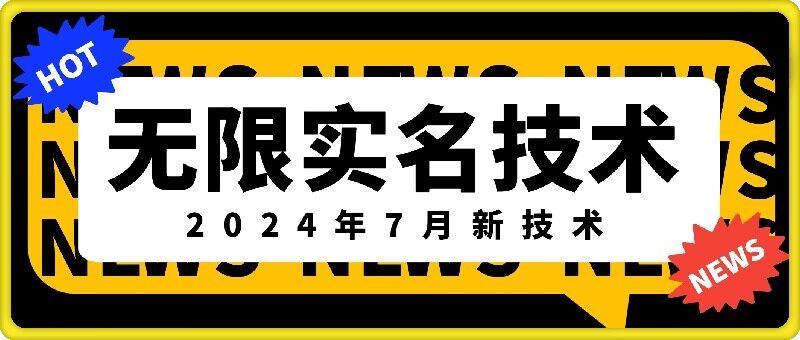 无限实名技术(2024年7月新技术)，最新技术最新口子，外面收费888-3688的技术-万象聊项目