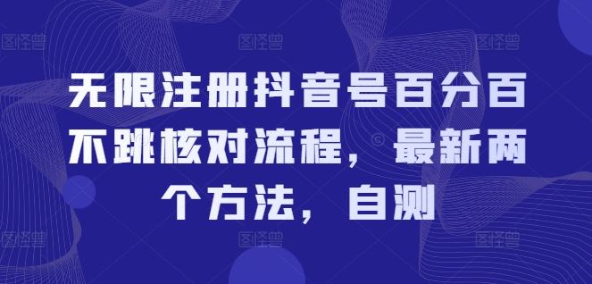 无限注册抖音号百分百不跳核对流程，最新两个方法，自测-万象聊项目