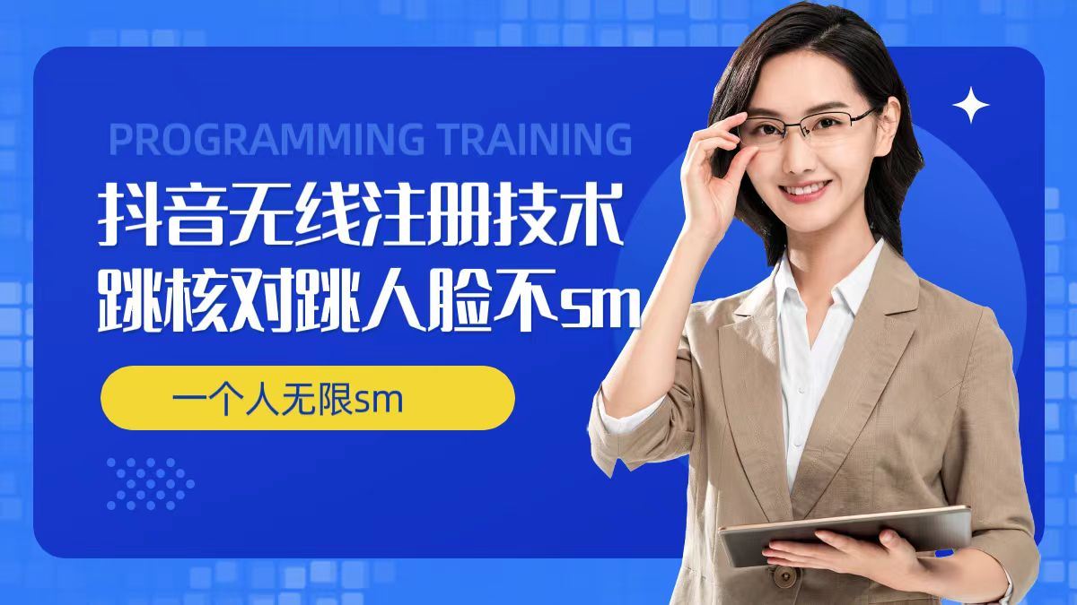 无限注册抖音技术，抖音跳验证核对，抖音跳人脸登录技术，抖音不sm开播技术， 一个人无限实名抖音-万象聊项目