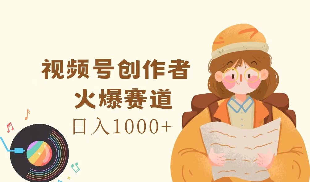 视频号创作者，火爆赛道，日入1000+-万象聊项目