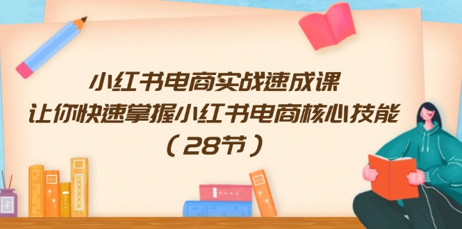 小红书电商实战速成课，让你快速掌握小红书电商核心技能（28节）-万象聊项目