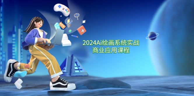 2024Ai绘画系统实战商业应用课程，从零基础到精通系统教学（57节）-万象聊项目