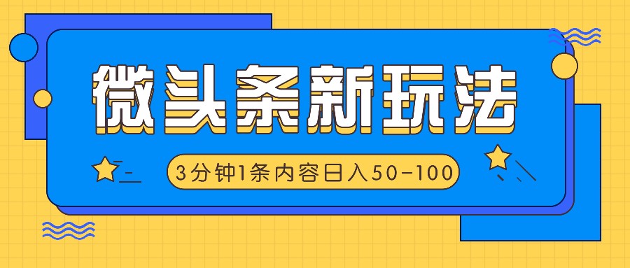 微头条新玩法，利用AI仿抄抖音热点，3分钟1条内容，日入50-100+-万象聊项目