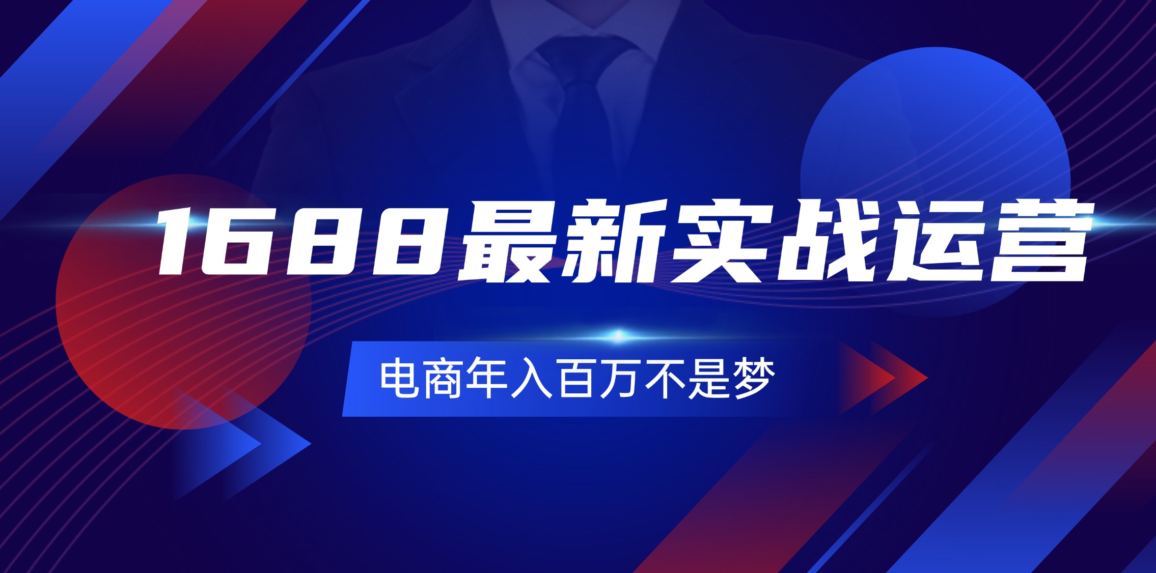 （11857期）1688最新实战运营  0基础学会1688实战运营，电商年入百万不是梦-131节-万象聊项目