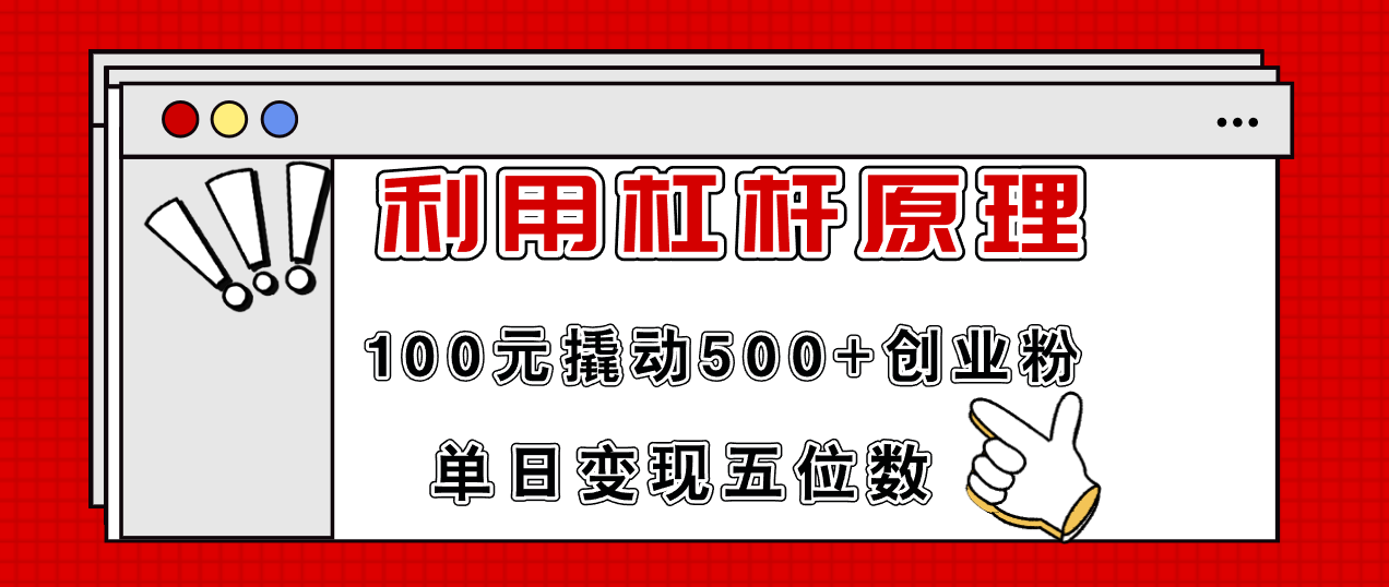 （11859期）利用杠杆100元撬动500+创业粉，单日变现5位数-万象聊项目