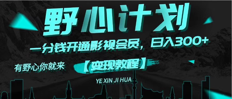 （11860期）《野心计划》一分钱卖影视会员，日入300+-万象聊项目