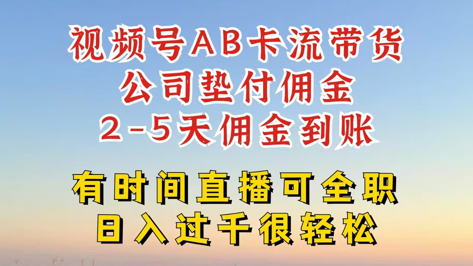 视频号独家AB卡流技术带货赛道，一键发布视频，就能直接爆流出单，公司垫付佣金-万象聊项目