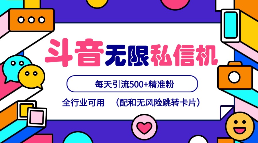 抖音无限私信机24年最新版，抖音引流抖音截流，可矩阵多账号操作，每天引流500+精准粉-万象聊项目