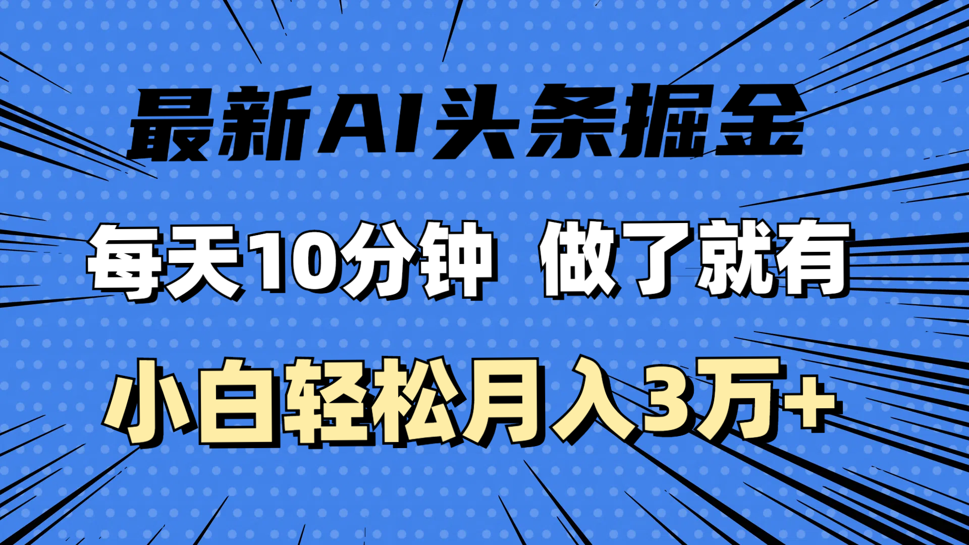 （11889期）最新AI头条掘金，每天10分钟，做了就有，小白也能月入3万+-万象聊项目