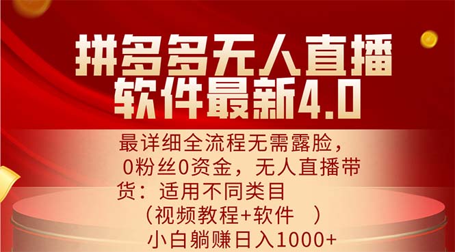 （11891期）拼多多无人直播软件最新4.0，最详细全流程无需露脸，0粉丝0资金， 小白…-万象聊项目