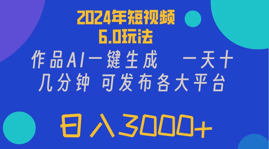 （11892期）2024年短视频6.0玩法，作品AI一键生成，可各大短视频同发布。轻松日入3…-万象聊项目