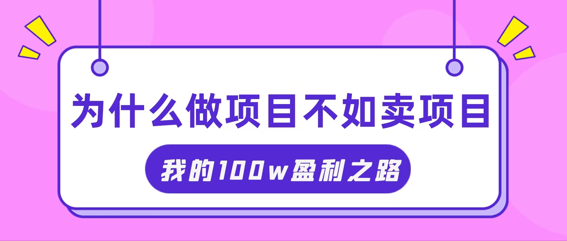 （11893期）抓住互联网创业红利期，我通过卖项目轻松赚取100W+-万象聊项目