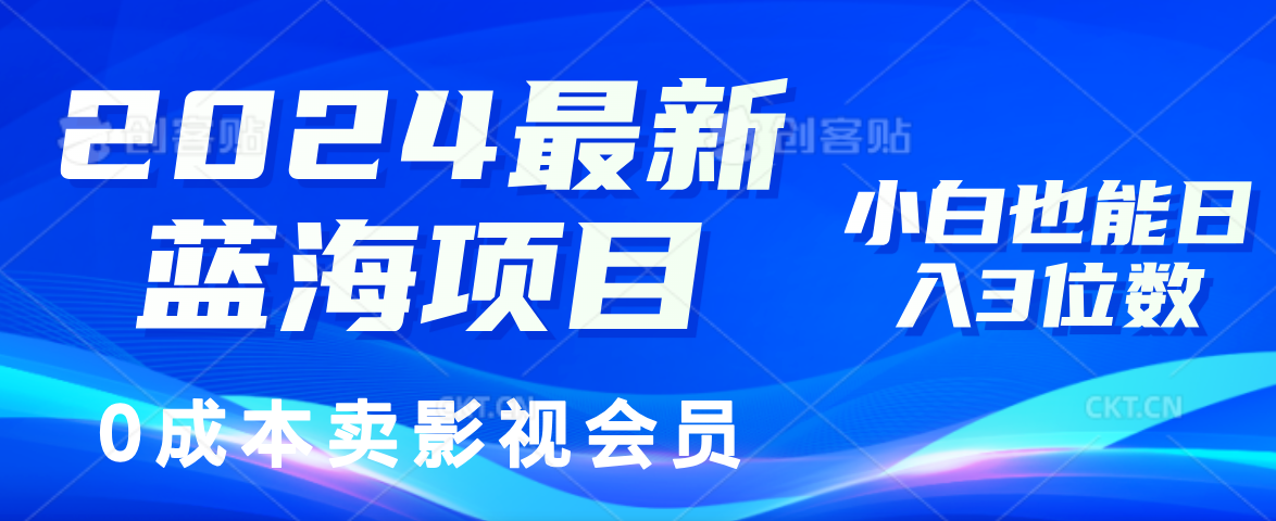 （11894期）2024最新蓝海项目，0成本卖影视会员，小白也能日入3位数-万象聊项目