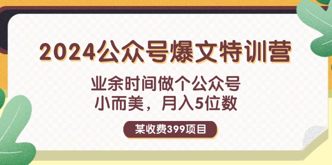 （11893期）某收费399元-2024公众号爆文特训营：业余时间做个公众号 小而美 月入5位数-万象聊项目