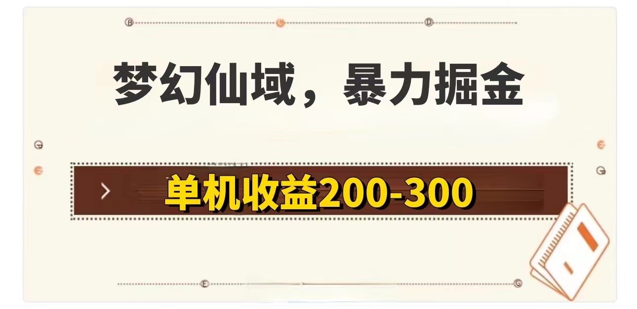 （11896期）梦幻仙域暴力掘金 单机200-300没有硬性要求-万象聊项目
