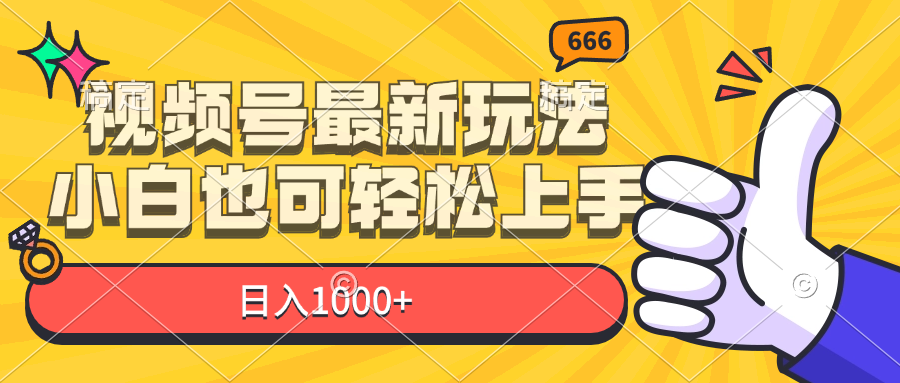 （11881期）视频号最新玩法，小白也可轻松上手，日入1000+-万象聊项目