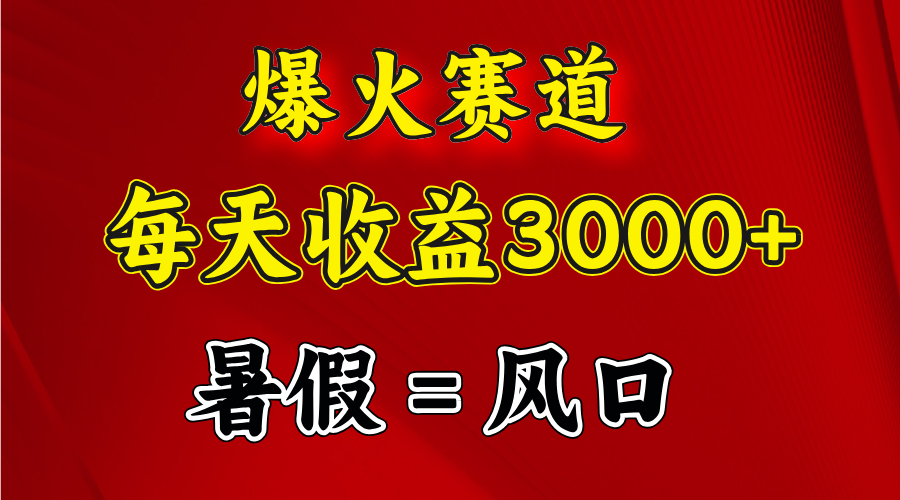 （11883期）爆火赛道.日入3000+，暑假就是风口期，闷声发财-万象聊项目