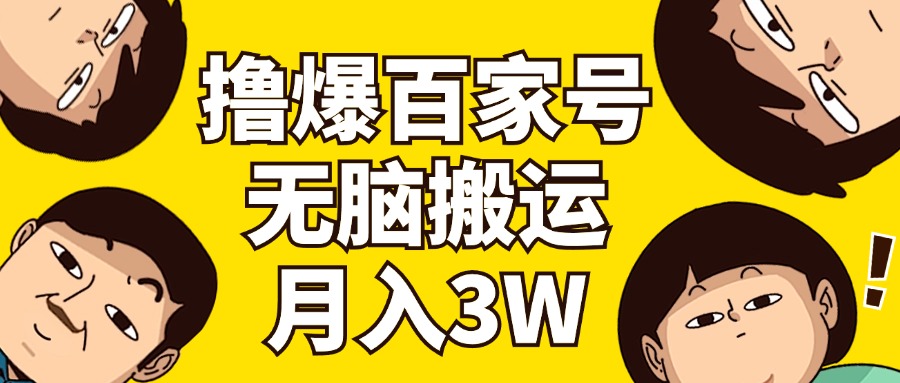 （11884期）撸爆百家号3.0，无脑搬运，无需剪辑，有手就会，一个月狂撸3万-万象聊项目