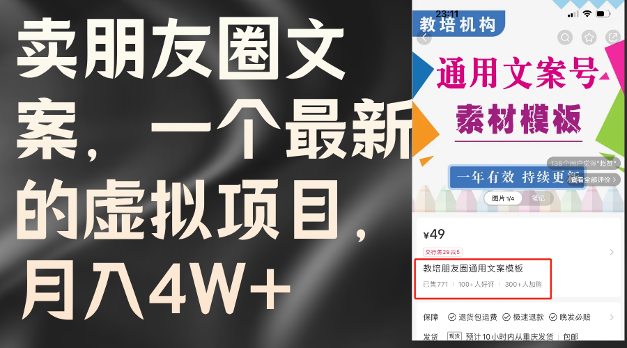 （11886期）卖朋友圈文案，一个最新的虚拟项目，月入4W+（教程+素材）-万象聊项目