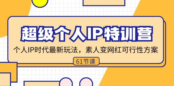 （11877期）超级个人IP特训营，个人IP时代才最新玩法，素人变网红可行性方案 (61节)-万象聊项目