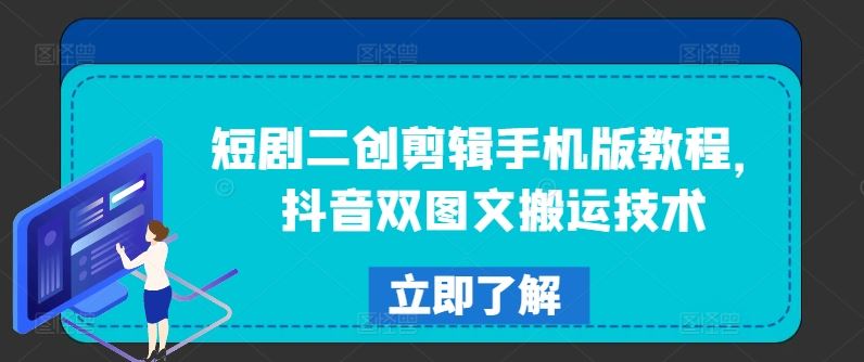 短剧二创剪辑手机版教程，抖音双图文搬运技术-万象聊项目