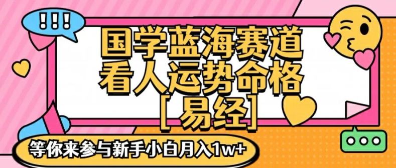 国学蓝海赋能赛道，零基础学习，手把手教学独一份新手小白月入1W+【揭秘】-万象聊项目