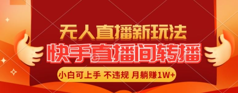 快手直播间全自动转播玩法，全人工无需干预，小白月入1W+轻松实现【揭秘】-万象聊项目
