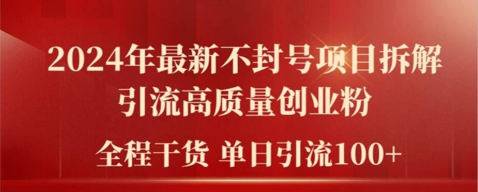 2024年最新不封号项目拆解引流高质量创业粉，全程干货单日轻松引流100+【揭秘】-万象聊项目