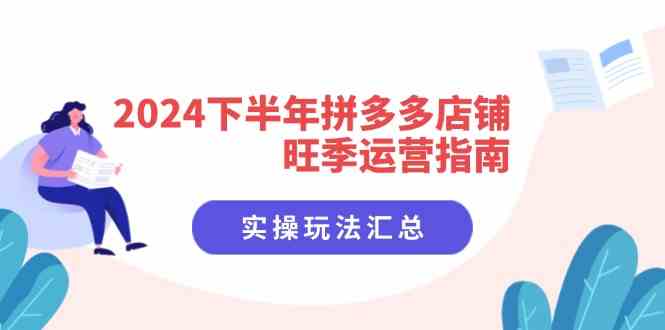 2024下半年拼多多店铺旺季运营指南：实操玩法汇总（8节课）-万象聊项目