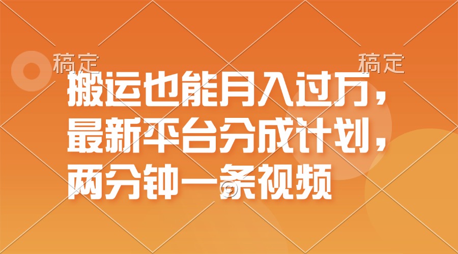 （11874期）搬运也能月入过万，最新平台分成计划，一万播放一百米，一分钟一个作品-万象聊项目