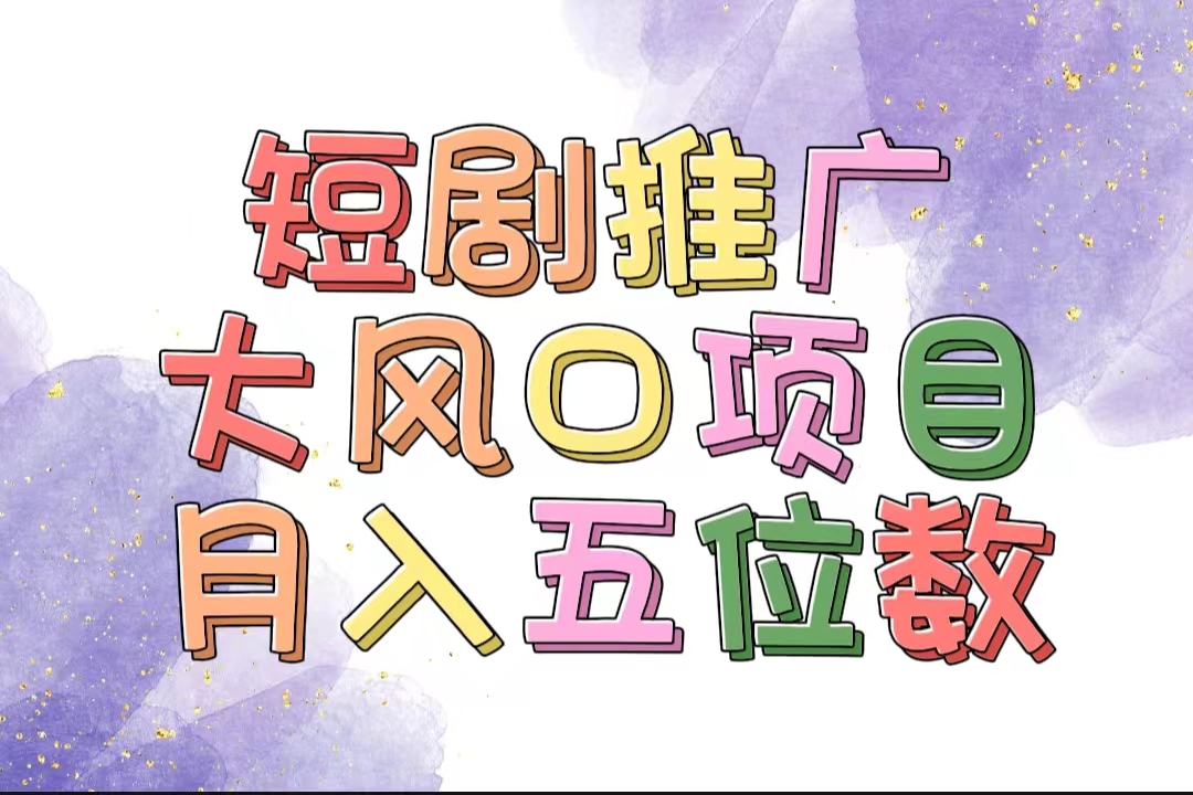（11879期）拥有睡眠收益的短剧推广大风口项目，十分钟学会，多赛道选择，月入五位数-万象聊项目