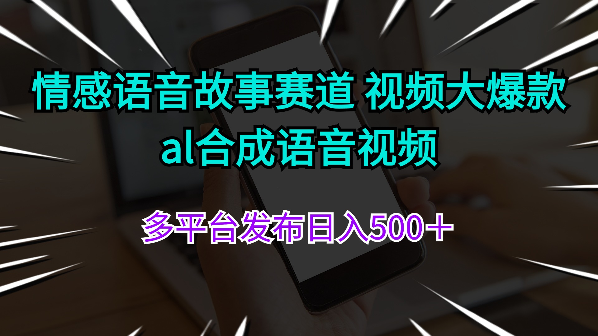 （11880期）情感语音故事赛道 视频大爆款 al合成语音视频多平台发布日入500＋-万象聊项目